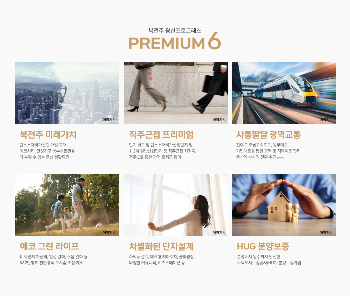 북전주_고량동_광신프로그레스_모델하우스_프리미엄.jpg